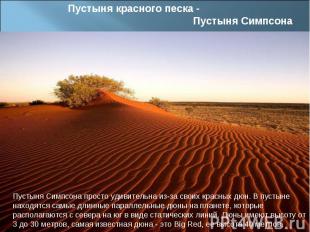 Пустыня красного песка - Пустыня Симпсона Пустыня Симпсона просто удивительна из