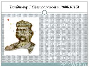 Владимир I Святославович (980-1015) князь новгородский (с 969), великий князь ки