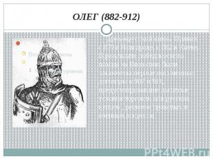 ОЛЕГ (882-912) древнерусский князь. Правил с 879 в Новгороде, с 882 в Киеве. В р