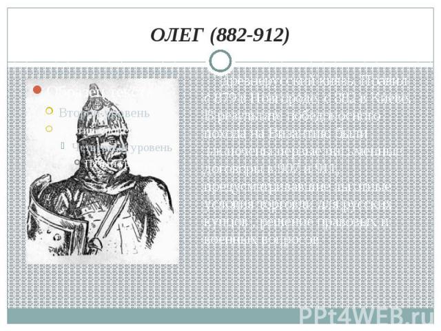 ОЛЕГ (882-912) древнерусский князь. Правил с 879 в Новгороде, с 882 в Киеве. В результате победоносного похода на Византию были заключены первые письменные договоры в 907 и 911, предусматривавшие льготные условия торговли для русских купцов , решени…