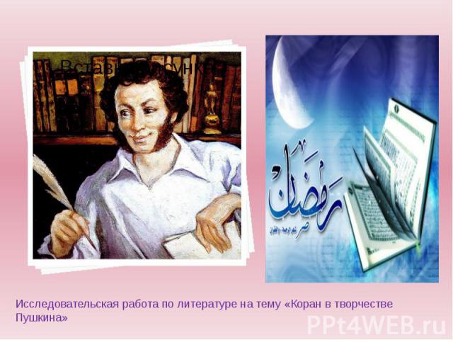Исследовательская работа по литературе на тему «Коран в творчестве Пушкина»