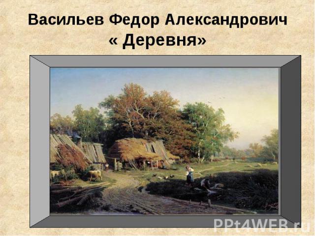 Васильев Федор Александрович« Деревня»