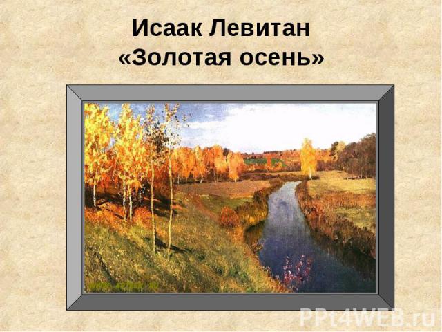 Исаак Левитан«Золотая осень»