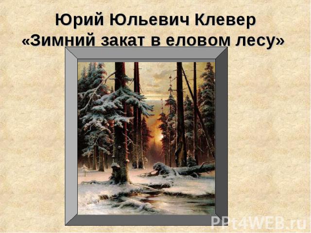 Юрий Юльевич Клевер«Зимний закат в еловом лесу»