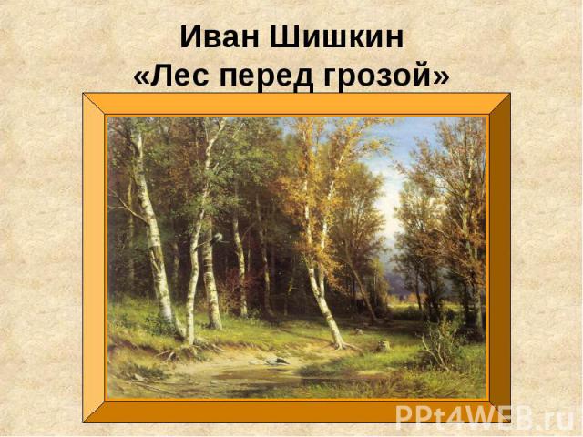 Иван Шишкин«Лес перед грозой»