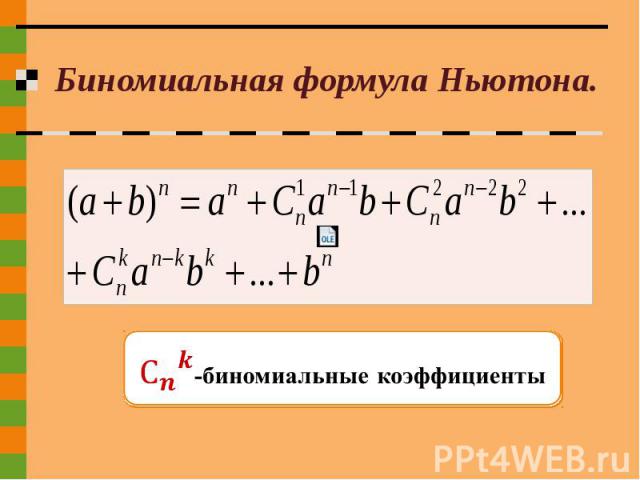 Биномиальная формула Ньютона. 〖С_