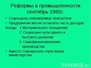 Реформы в промышленности сентябрь 1965г. Сокращены планируемые показателиПредпри
