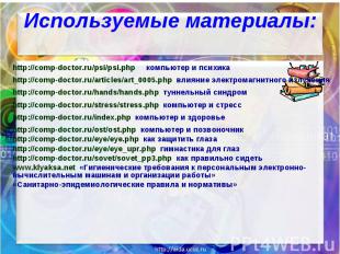 Используемые материалы: http://comp-doctor.ru/psi/psi.php компьютер и психикаhtt
