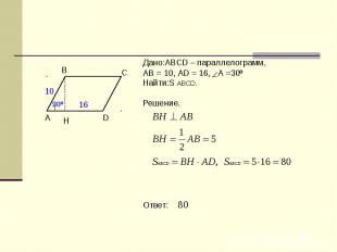 Дано:ABCD – параллелограмм,АВ = 10, АD = 16, А =30º Найти:S ABCD.Решение. Ответ: