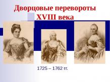 Дворцовые перевороты XVIII века 1725 – 1762 гг