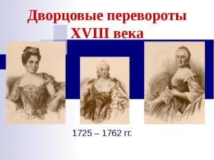 Дворцовые перевороты XVIII века1725 – 1762 гг.