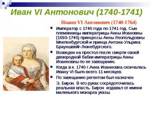 Иван VI Антонович (1740-1741) Иоанн VI Антонович (1740-1764)Император с 1740 год