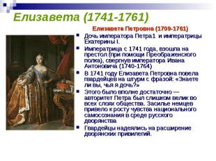 Елизавета (1741-1761) Елизавета Петровна (1709-1761) Дочь императора Петра1 и им