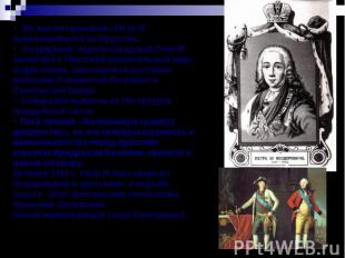 Во время правления Петр III ориентировался на Пруссию. Бездарный, недальновидный