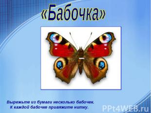 «Бабочка» Вырежьте из бумаги несколько бабочек. К каждой бабочке привяжите нитку