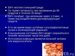 ВИЧ нестоек к внешней среде.Он теряет активность при нагревании до 56 градусов в