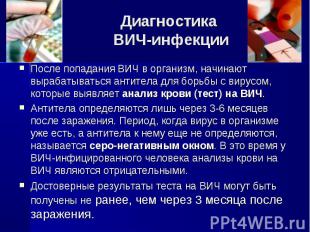 Диагностика ВИЧ-инфекции После попадания ВИЧ в организм, начинают вырабатываться