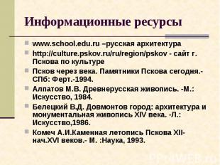 www.school.edu.ru –русская архитектураhttp://culture.pskov.ru/ru/region/pskov -
