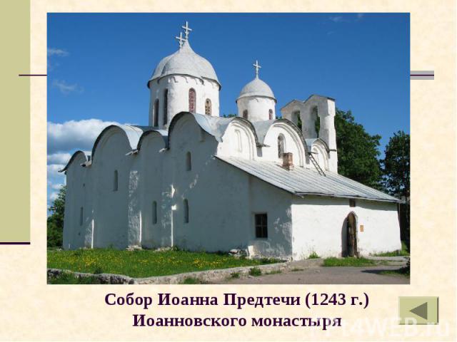 Собор Иоанна Предтечи (1243 г.) Иоанновского монастыря