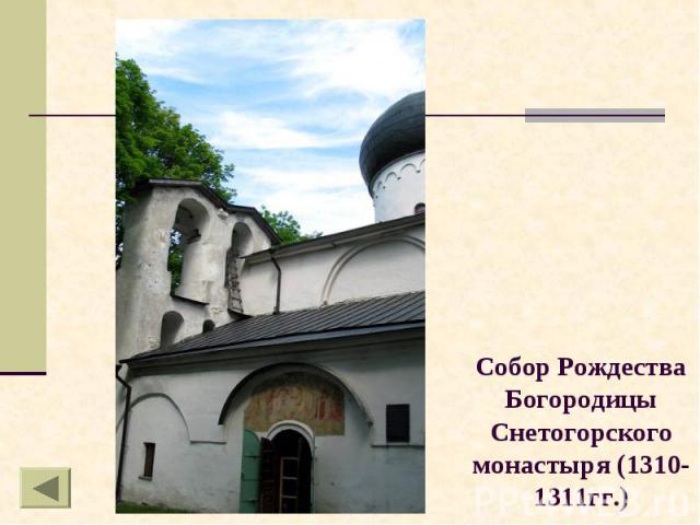 Собор Рождества Богородицы Снетогорского монастыря (1310-1311гг.)