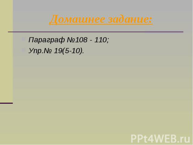 Домашнее задание: Параграф №108 - 110; Упр.№ 19(5-10).