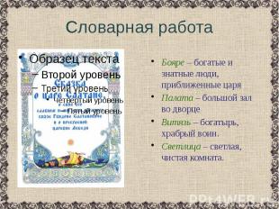 Словарная работа Бояре – богатые и знатные люди, приближенные царя Палата – боль