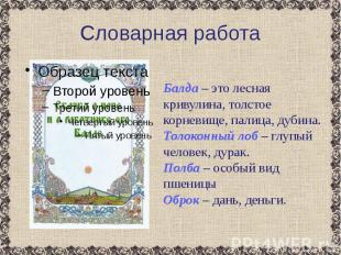 Словарная работа Балда – это лесная кривулина, толстое корневище, палица, дубина