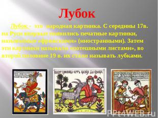 Лубок - это народная картинка. С середины 17в. на Руси впервые появились печатны