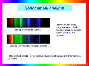 Полосатый спектр Спектр излучения бутана Полосатый спектр представляет собой пол