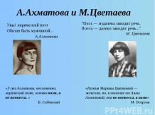 А.Ахматова и М.Цветаева