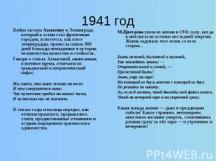 Война застала Ахматову в Ленинграде, который к осени стал фронтовым городом, и п