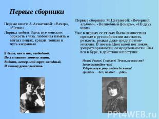 Первые книги А.Ахматовой: «Вечер», «Четки»Лирика любви. Здесь все женское: зорко