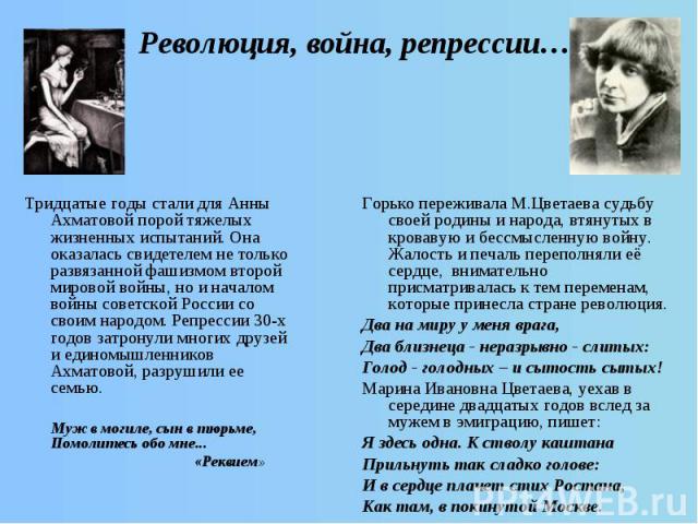 Революция, война, репрессии… Тридцатые годы стали для Анны Ахматовой порой тяжелых жизненных испытаний. Она оказалась свидетелем не только развязанной фашизмом второй мировой войны, но и началом войны советской России со своим народом. Репрессии 30-…