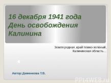 16 декабря 1941 года День освобождения Калинина