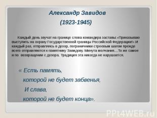 Александр Завидов(1923-1945) Каждый день звучат на границе слова командира заста
