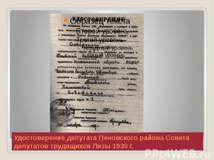 Удостоверение депутата Пеновского района Совета депутатов трудящихся Лизы 1939 г
