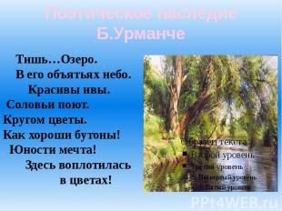 Поэтическое наследие Б.Урманче Тишь…Озеро. В его объятьях небо. Красивы ивы. Сол