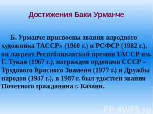 Достижения Баки Урманче Б. Урманче присвоены звания народного художника ТАССР» (