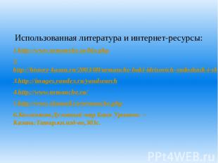 Использованная литература и интернет-ресурсы:1.http://www.urmanche.ru/bio.php2.h
