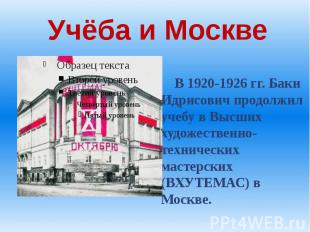 Учёба и Москве В 1920-1926&nbsp;гг. Баки Идрисович продолжил учебу в Высших худо