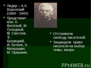 Лидер – А.К. Воронский (1884 - 1943)Представители: А. Весёлый, М. Голодный, М. С