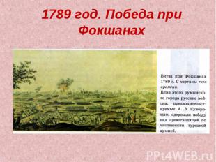 1789 год. Победа при Фокшанах