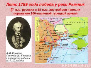 Лето 1789 года победа у реки Рымник (7 тыс. русских и 18 тыс. австрийцев нанесли
