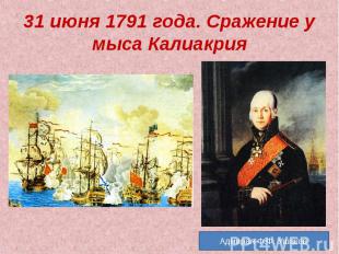 31 июня 1791 года. Сражение у мыса Калиакрия Адмирал Ф.Ф. Ушаков