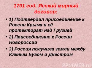 1791 год. Ясский мирный договор: 1) Подтвердил присоединение к России Крыма и её