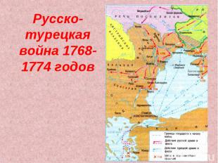 Русско-турецкая война 1768-1774 годов