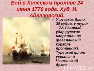 Бой в Хиосском проливе 24 июня 1770 года. Худ. И. Айвазовский. У русских было 30