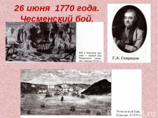 26 июня 1770 года. Чесменский бой.