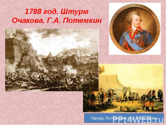 1788 год. Штурм Очакова. Г.А. Потемкин Лагерь Потёмкина под Очаковым.