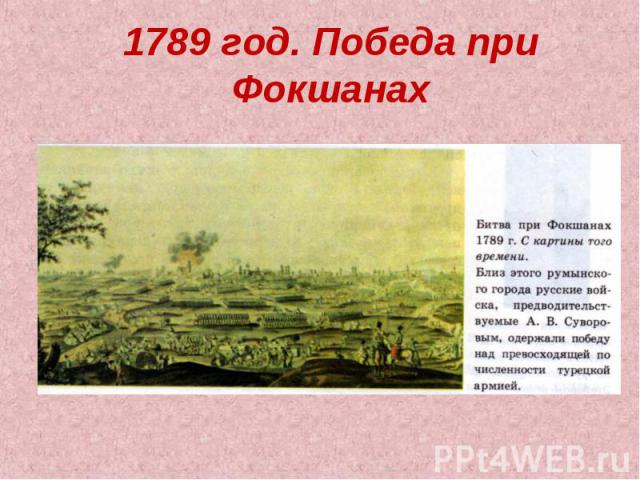 1789 год. Победа при Фокшанах